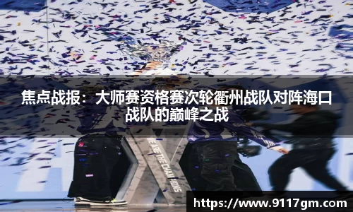 焦点战报：大师赛资格赛次轮衢州战队对阵海口战队的巅峰之战
