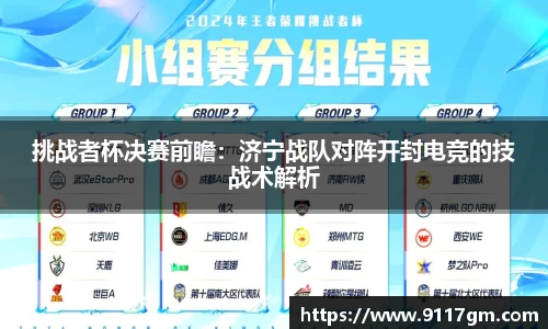 挑战者杯决赛前瞻：济宁战队对阵开封电竞的技战术解析