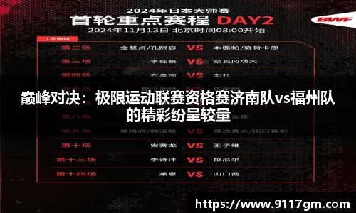 巅峰对决：极限运动联赛资格赛济南队vs福州队的精彩纷呈较量