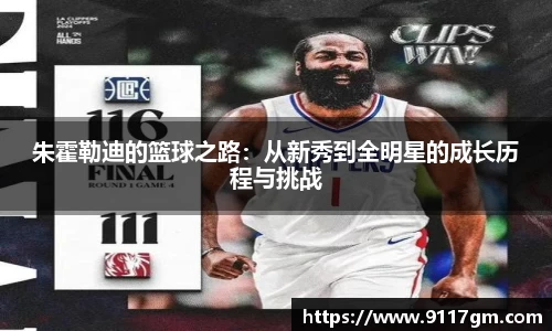 朱霍勒迪的篮球之路：从新秀到全明星的成长历程与挑战