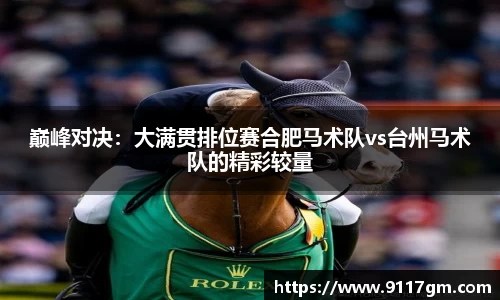 巅峰对决：大满贯排位赛合肥马术队vs台州马术队的精彩较量