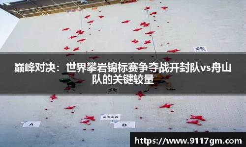 巅峰对决：世界攀岩锦标赛争夺战开封队vs舟山队的关键较量