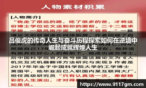 吕俊虎的传奇人生与奋斗历程探索如何在逆境中崛起成就辉煌人生