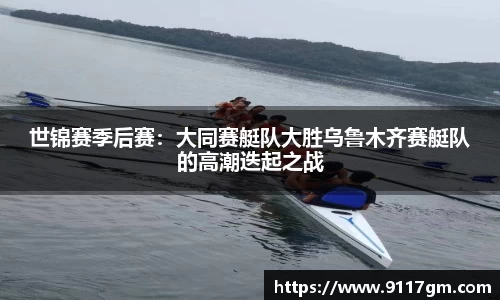 世锦赛季后赛：大同赛艇队大胜乌鲁木齐赛艇队的高潮迭起之战