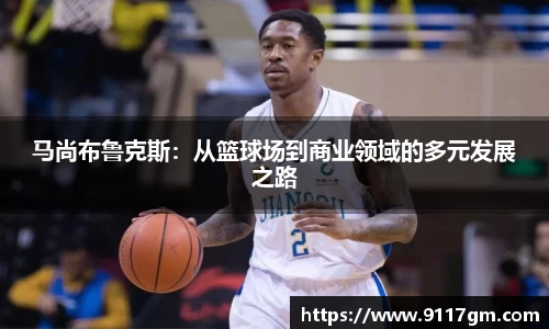 马尚布鲁克斯：从篮球场到商业领域的多元发展之路