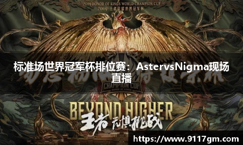 标准场世界冠军杯排位赛：AstervsNigma现场直播