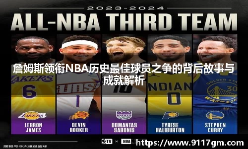 詹姆斯领衔NBA历史最佳球员之争的背后故事与成就解析