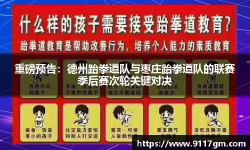 重磅预告：德州跆拳道队与枣庄跆拳道队的联赛季后赛次轮关键对决