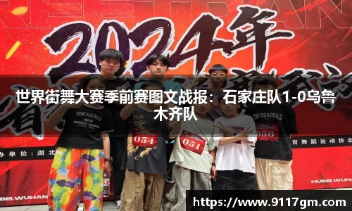 世界街舞大赛季前赛图文战报：石家庄队1-0乌鲁木齐队