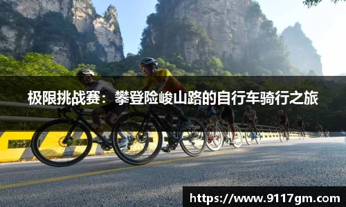 极限挑战赛：攀登险峻山路的自行车骑行之旅