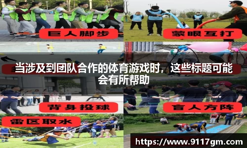 当涉及到团队合作的体育游戏时，这些标题可能会有所帮助