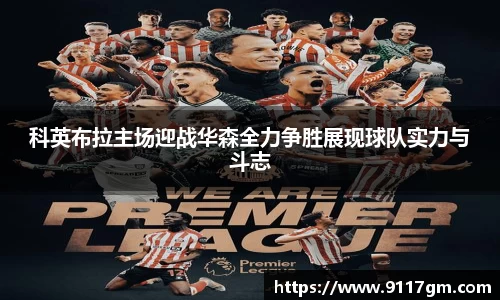科英布拉主场迎战华森全力争胜展现球队实力与斗志