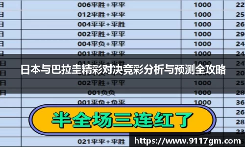 日本与巴拉圭精彩对决竞彩分析与预测全攻略