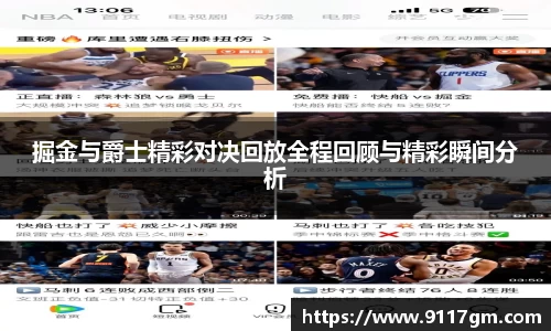 掘金与爵士精彩对决回放全程回顾与精彩瞬间分析
