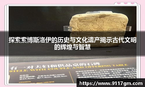 探索索博斯洛伊的历史与文化遗产揭示古代文明的辉煌与智慧