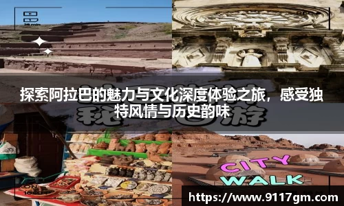 探索阿拉巴的魅力与文化深度体验之旅，感受独特风情与历史韵味