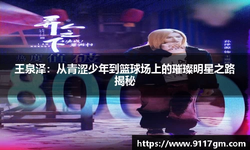 王泉泽：从青涩少年到篮球场上的璀璨明星之路揭秘
