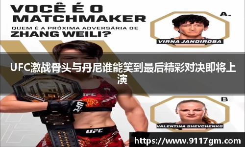 UFC激战骨头与丹尼谁能笑到最后精彩对决即将上演