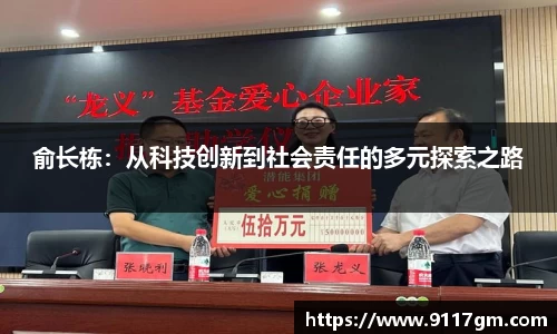 俞长栋：从科技创新到社会责任的多元探索之路