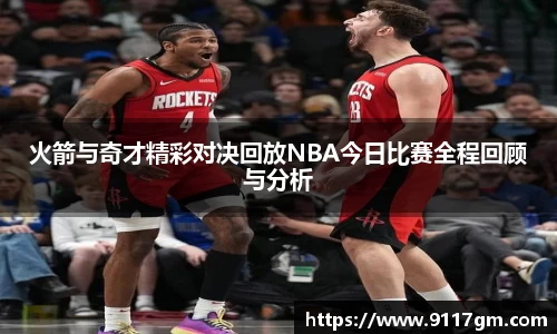 火箭与奇才精彩对决回放NBA今日比赛全程回顾与分析