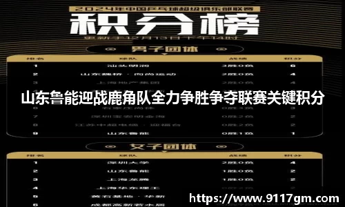 山东鲁能迎战鹿角队全力争胜争夺联赛关键积分