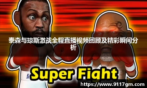泰森与琼斯激战全程直播视频回顾及精彩瞬间分析