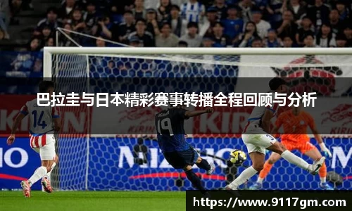 巴拉圭与日本精彩赛事转播全程回顾与分析