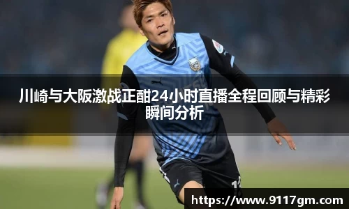 川崎与大阪激战正酣24小时直播全程回顾与精彩瞬间分析