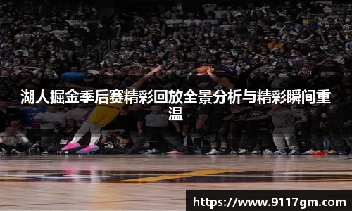 湖人掘金季后赛精彩回放全景分析与精彩瞬间重温