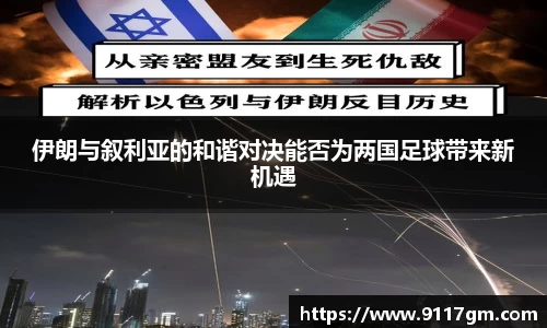 伊朗与叙利亚的和谐对决能否为两国足球带来新机遇