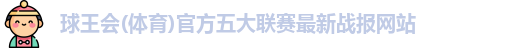 球王会官网